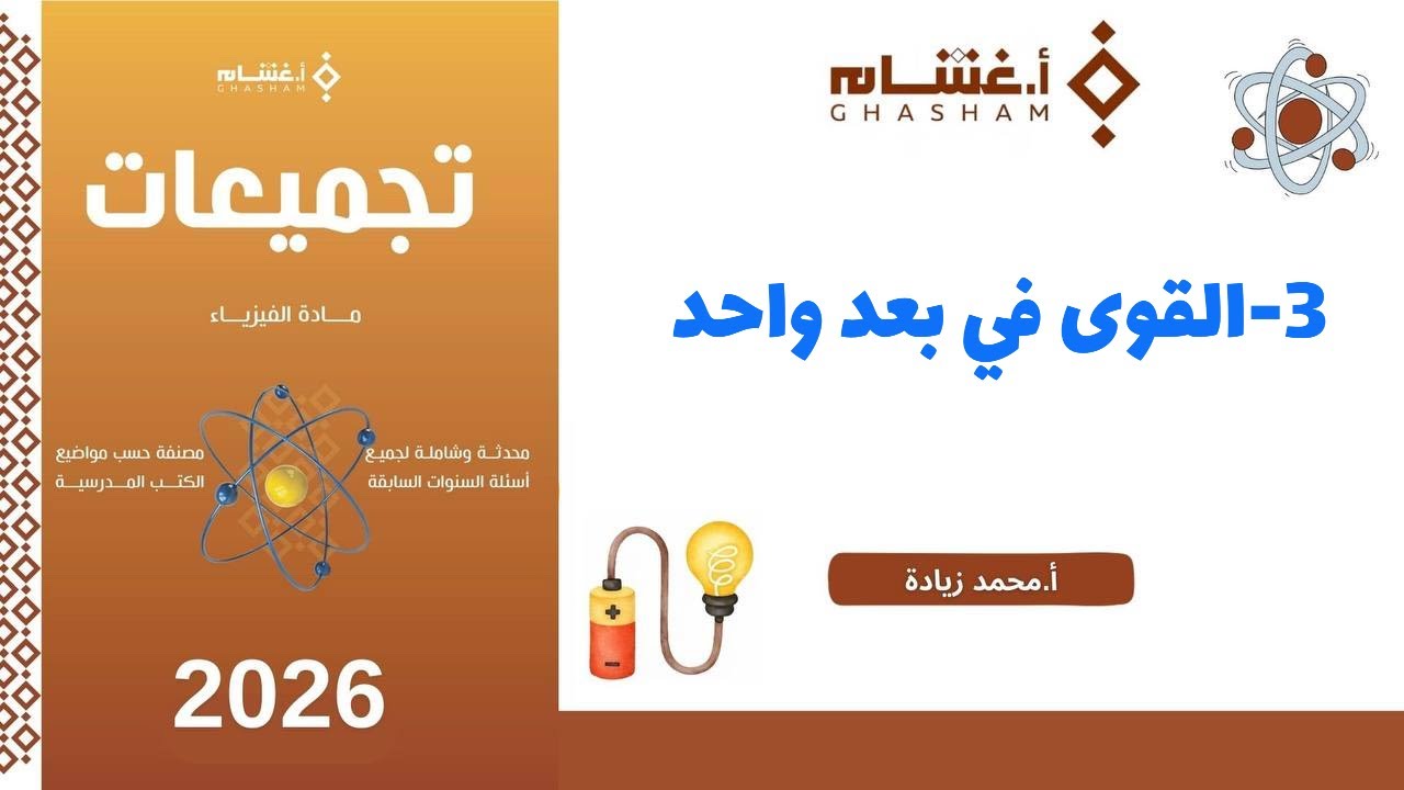 ٣- القوى في بعد واحد تجميعات غشام 2026