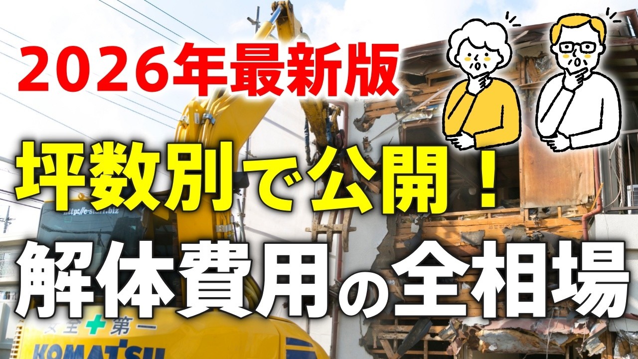 【2026年最新版】30〜100坪の坪数別で公開！家の解体費用の全相場