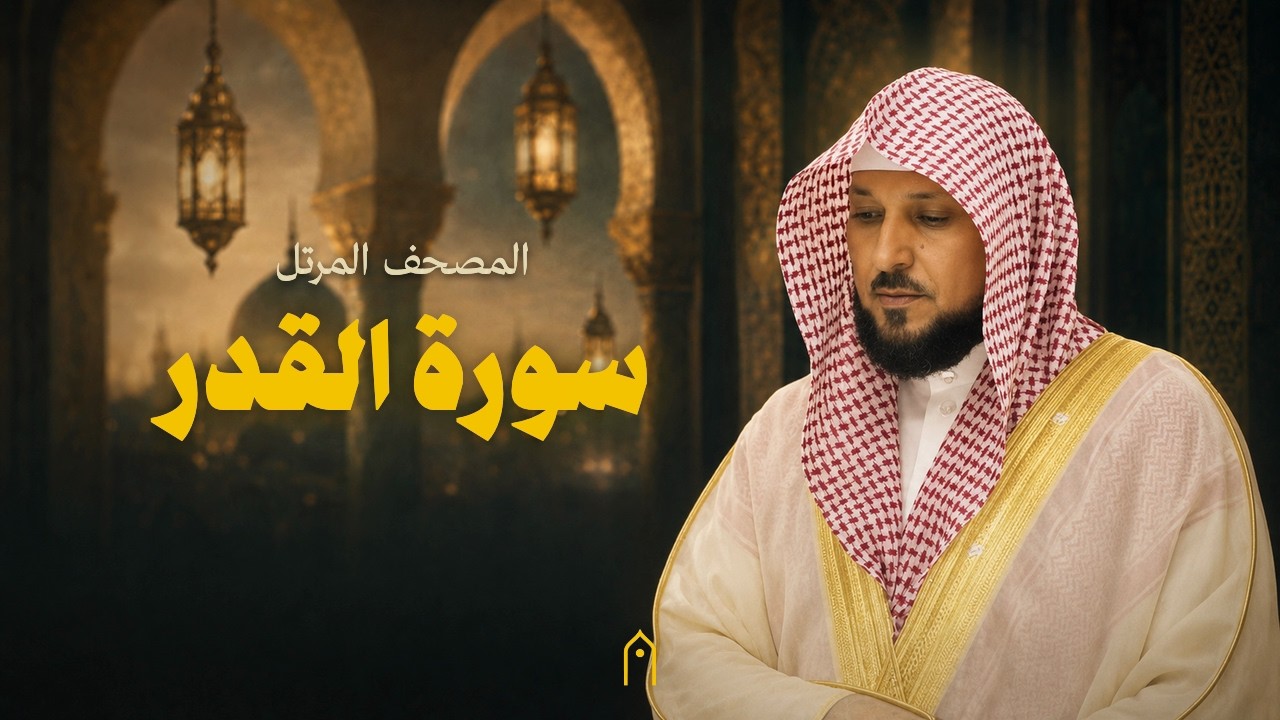 سورة القدر كاملة | ماهر المعيقلي | المصحف المرتل | مكتوبة HD | Surah Al-Qadr Full