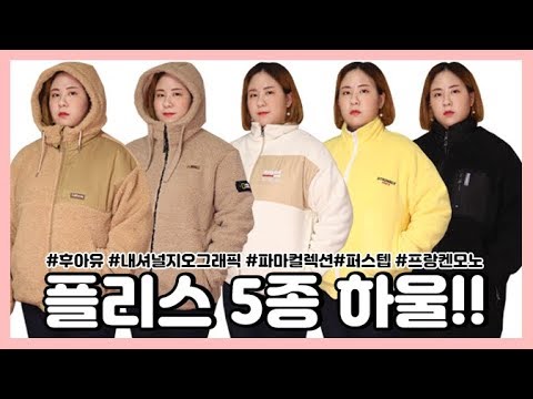 플리스(후리스) 5종 하울💸 &amp;#39;후아유/내셔널지오그래픽/파마컬렉션/퍼스텝/<strong>프랑켄모노</strong>&amp;#39; | LINDS린즈