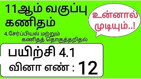 11th Maths Tamil Medium Chapter 4 Exercise 4.1 Sum 12