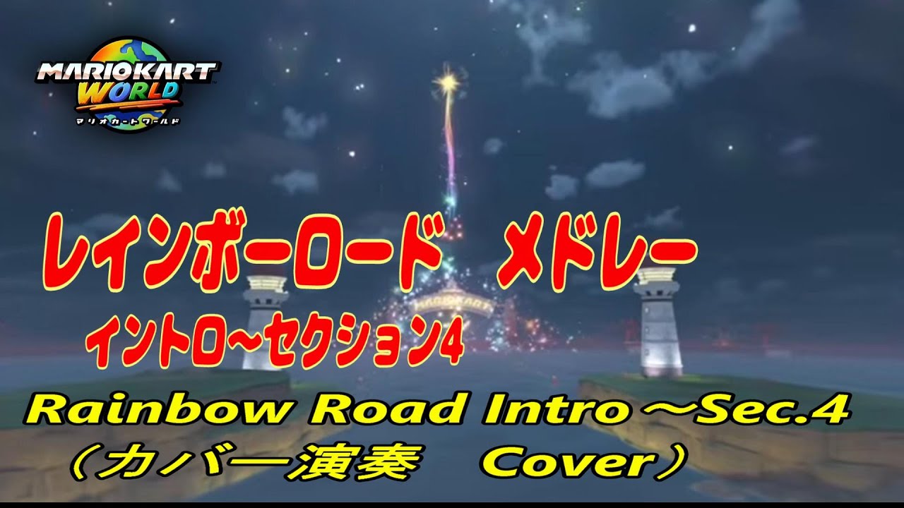 【Mario Kart World】レインボーロード　イントロ～セクション4 BGM Rainbow Road  Intro～Sec.4　カバー演奏（Cover）