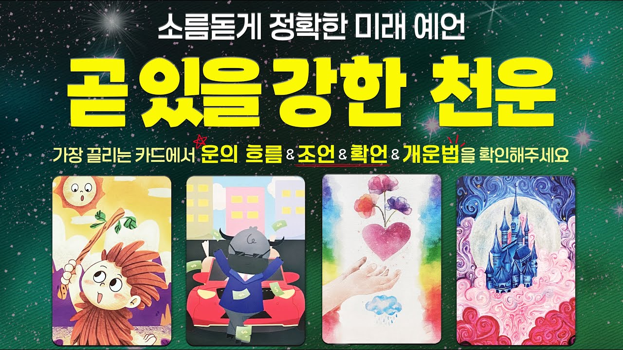 [타로] 곧 들어올 강력한 천운에 대해 소름 돋을 만큼 정확하게 알아볼게요