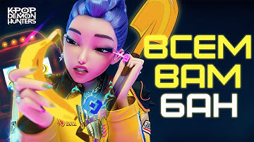 ВСЕМ ВАМ БАН | Рофло-кавер на "How It