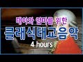 [100%광고없음] 태교에 좋은 클래식 음악 ,임산부 스트레스를 해소해주는 태교 피아노음악 /광고없는 노래모음