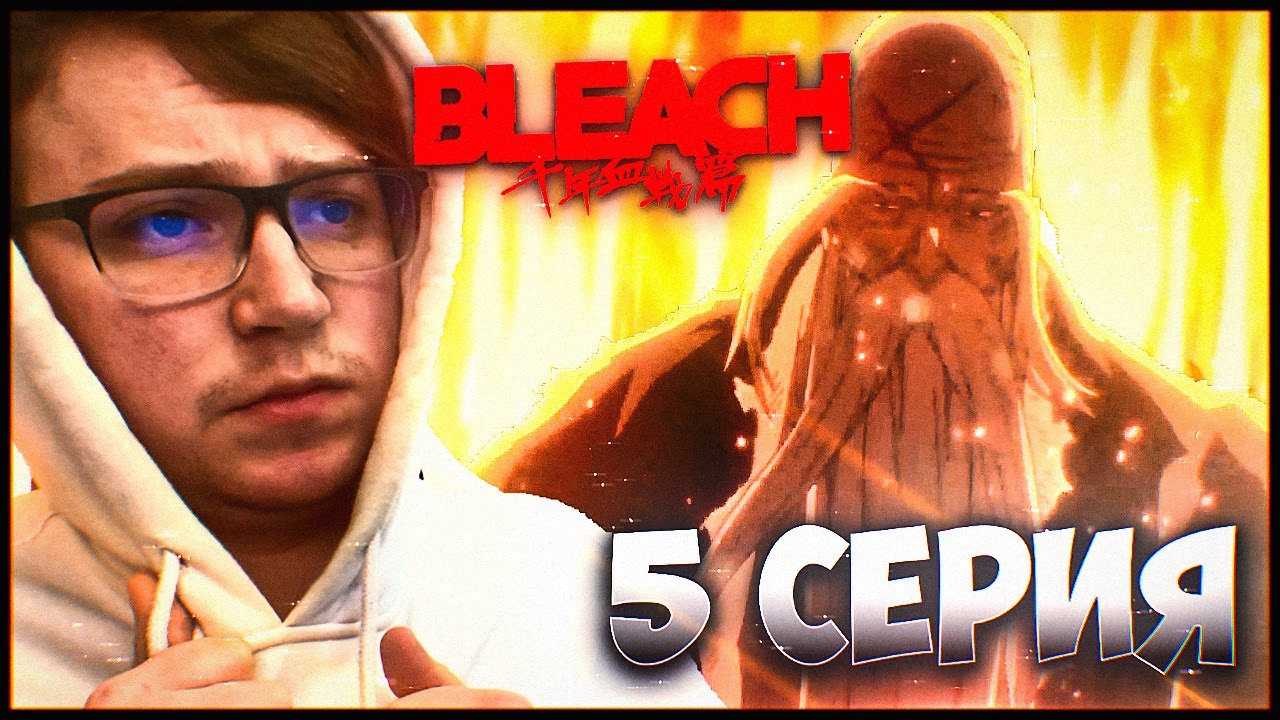 Ямамото Генрюсай!!! Блич тысячелетняя кровавая война 2 сезон 5 серия ...