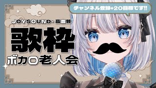 【歌枠 | アニソン | ボカロ】チャンネル登録＋20目標！ JOYSOUND導入高音質ボカロ老人会！【あおい配信】Vtuber | Vsinger | karaoke