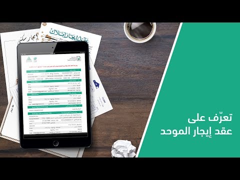 خطوات توثيق عقد إيجار الموحد