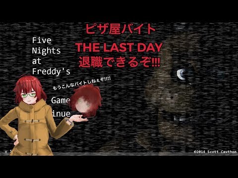 おらぁ！！退職届だ！くらえぃっ！！”Five Nights at Freddy's”