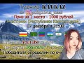 ТУРНИР KAVKAZ НА 1000 РУБЛЕЙ |ПАБГ |ПУБГ МОБАЙЛ | PUBG MOBILE|MandL Gaming