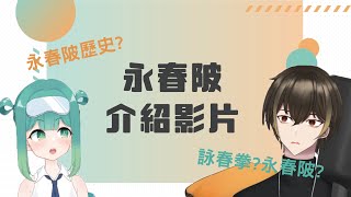 【我與永春陂的邂逅】~永春陂介紹影片~