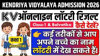 Kendriya Vidyalaya Lottery Result 2026 🎯 Class 1 &amp; Balvatika List कैसे Check करें? #kvnews