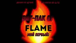 БИТ-ПАК ОТ FLAME | 10 БИТОВ ДЛЯ ПРОДАЖИ