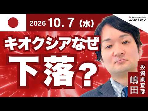 TODAY'S TOPICS 日本株　10月7日_キオクシア下落理由はアメリカに？