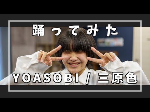 【踊ってみた】YOASOBI/三原色　dancer aren