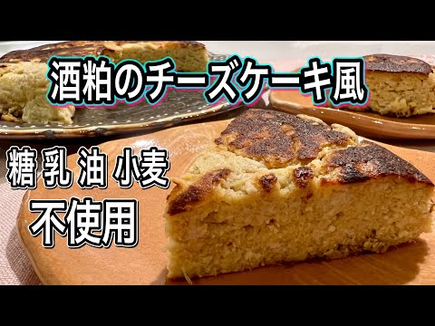 【食べると健康になる】混ぜてフライパンで焼くだけ！ずっしり濃厚・究極の酒粕スイーツ誕生
