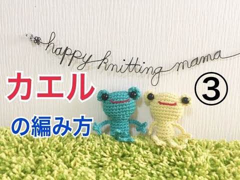 カエルの編みぐるみ📕 - YouTube