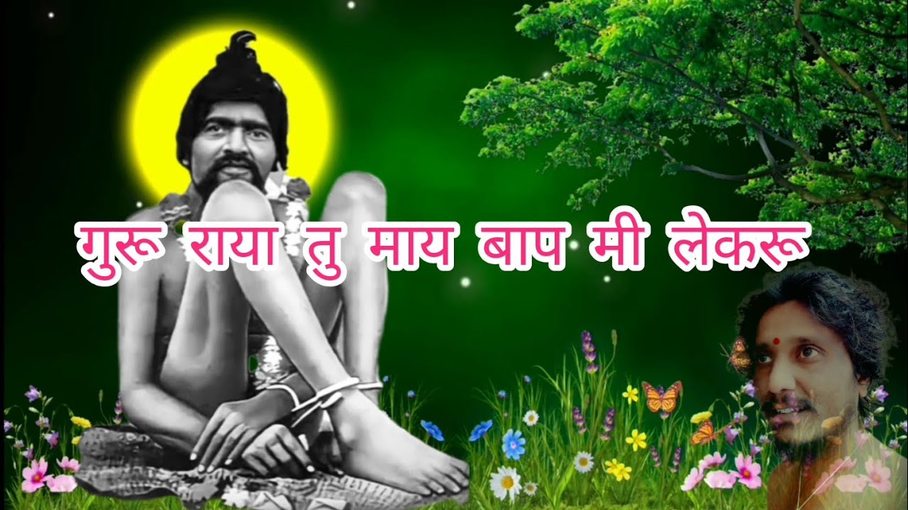 सद् गुरू तू माय मी लेकरु मी कसा विसरु।।