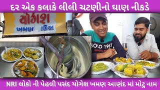 ૧૯૮૪ થી ફેમસ યોગેશ ખમણ|દર કલાકે લીલી ચટણી નો ઘાણ નીકડે અને પુરૂ થઈ જાય|streetfoodanand screenshot 4