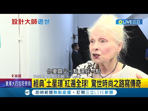 時尚界的傳奇殞落! 英國龐克教母逝世享壽81歲 經典"土星環"紅遍全球 從小學老師到社運人士 時尚傳奇人生謝幕｜記者 簡雪惠│【國際大現場】20221230│三立新聞台