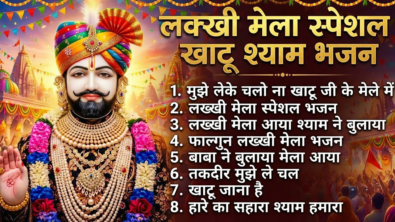 फागुन मेला स्पेशल Khatu Shyam Bhajan🙏| सुनते ही मनोकामना पूर्ण होगी | Nonstop Shyam khatu Bhajan