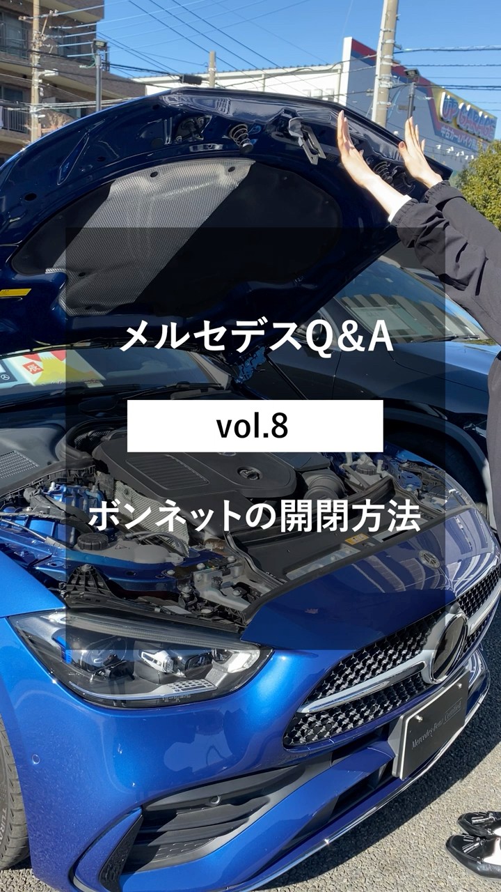 メルセデス・ベンツ1分講座】ボンネットの開閉方法 ～Vol.8