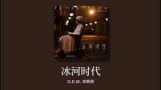 G.E.M.邓紫棋【冰河时代 ICE AGE】歌詞/拼音/日本語