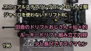 ラジドリ２駆　ジャイロ無し　セッティング＆操作方法　196