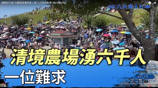 清境農場湧六千人 一位難求 大民生新聞 2021092102