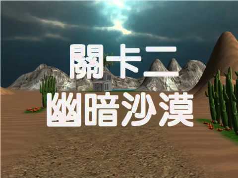 朝陽資通系 Xtion結合Unity 3D 之體感小遊戲 專題影片 - 201510