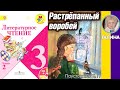 Литературное чтение 3. Растрёпанный воробей. Паустовский К. Г. С ОТВЕТАМИ