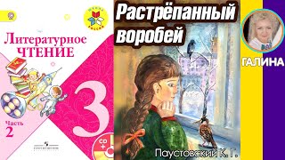 Литературное чтение 3. Растрёпанный воробей. Паустовский К. Г. С ОТВЕТАМИ