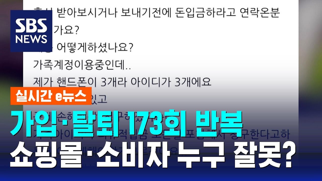여러 계정으로 가입·탈퇴 반복…누리꾼 갑론을박 / SBS / 실시간 e뉴스