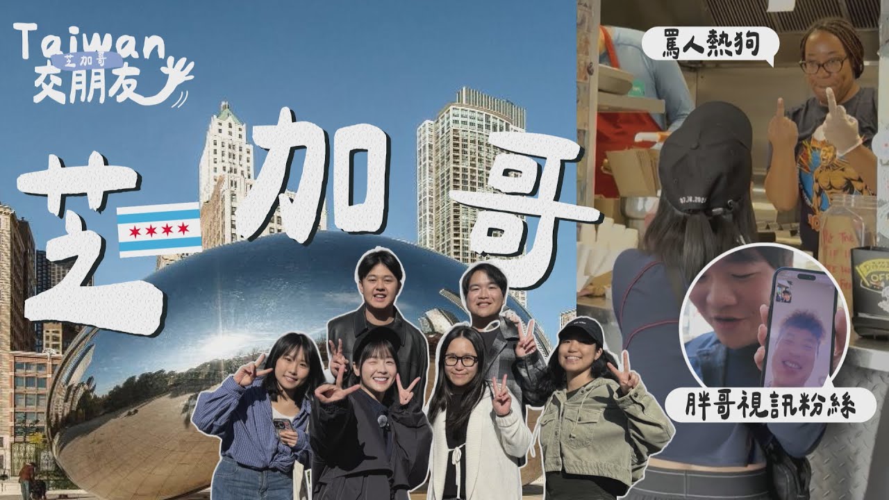 Taiwan 交朋友『芝加哥篇』熱狗店遇到台灣球迷?胖哥直接開視訊圓夢!#chicago ##林泓育