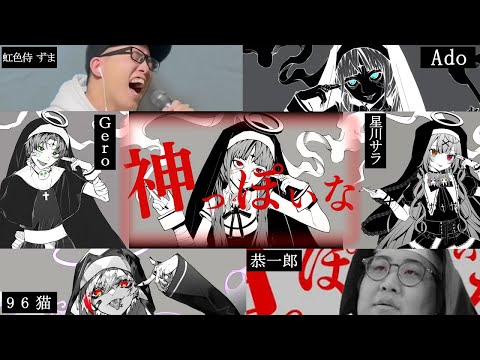 【男女6人合唱】神っぽいな【Ado×96猫×恭一郎×Gero×星川サラ×虹色侍 ずま】