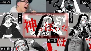 【男女6人合唱】神っぽいな【Ado×96猫×恭一郎×Gero×星川サラ×虹色侍 ずま】