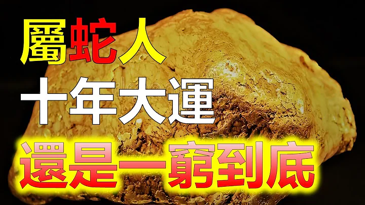 十年大运即将来临：2024年，生肖蛇有机会翻身吗？还是一穷到底？老祖宗说得好：属蛇人一生近贵，晚年吉祥如意，福寿康宁，2024年对于属蛇的你来说，十年大运即将来临！将会是一个充满机会的一年。十二生肖 - 天天要闻