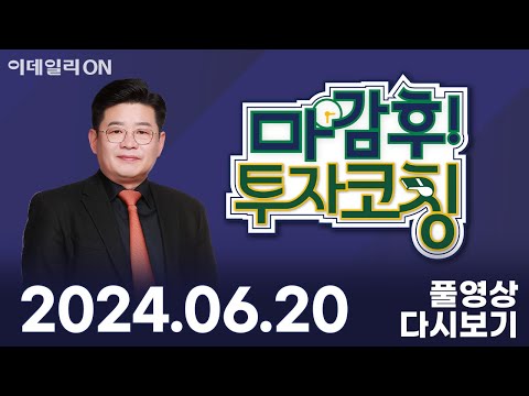 한미반도체 중앙첨단소재 이수페타시스 우진엔텍 제이앤티씨 SK그룹 반도체 AI 바이오 SK실트론 SK이노베이션 SK온 <strong>SK케미칼</strong> | 마감후! 투자코칭 (20240620)