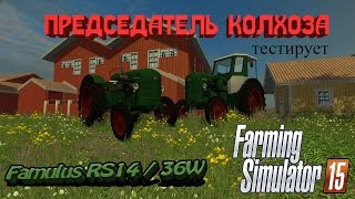 ["Landwirtschafts Simulator", "????? ?????", "Farming Simulator", "Farming Simulator mod", "Landwirtschafts Simulator mod", "mod review", "Famulus", "tractor", "???????"]