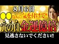 【今日必ず見て】こんな人には気を付けて！金銭の苦労が吹き飛び、口座残高があふれる大吉日に変わります！【8月6日 寅の日 金運上昇日】