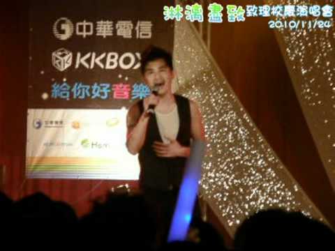 11月24日 致理校慶演唱會 曹格 祝致理生日快樂