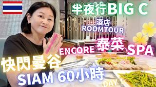 【快閃🇹🇭曼谷】Centara Grand Room Tour㊙️Encore泰菜🦐SPA💆🏻♀️半夜行BIG C⁉️Siam 60小時⚡️DAY 1