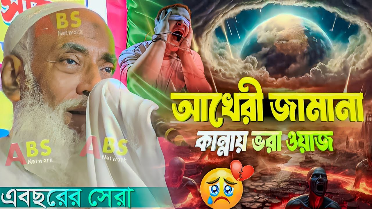 আখেরী জামানা কান্নায় ভরা ওয়াজ।পীর আল্লামা ওমর সিদ্দিকী ওয়াজ।Pir Allahma Omor Siddiqui Jalsa