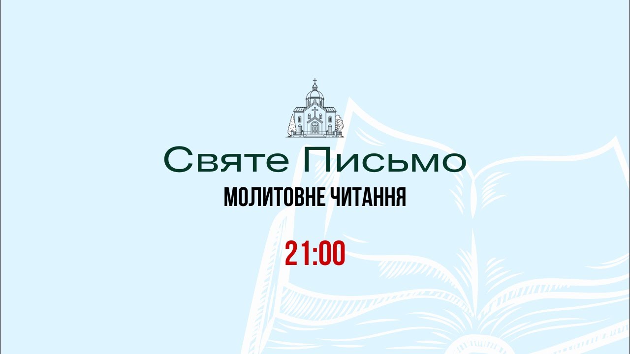 Молитовне читання Святого Письма | Вихід, 5 (завершення)