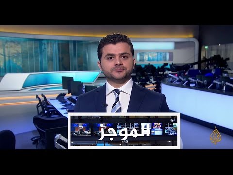 موجز الأخبار- الواحدة ظهرا 09/05/2017