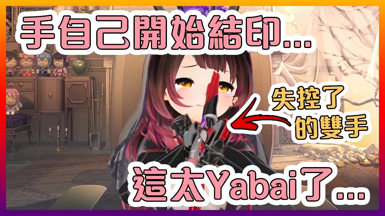 蘿蔔子的手出Bug之後完全失控!還開始結印了起來!【Hololive中文】