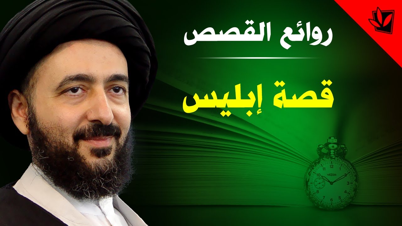 قصة إبليس - آية الله السيد محمد رضا الحسيني الشيرازي رحمه الله