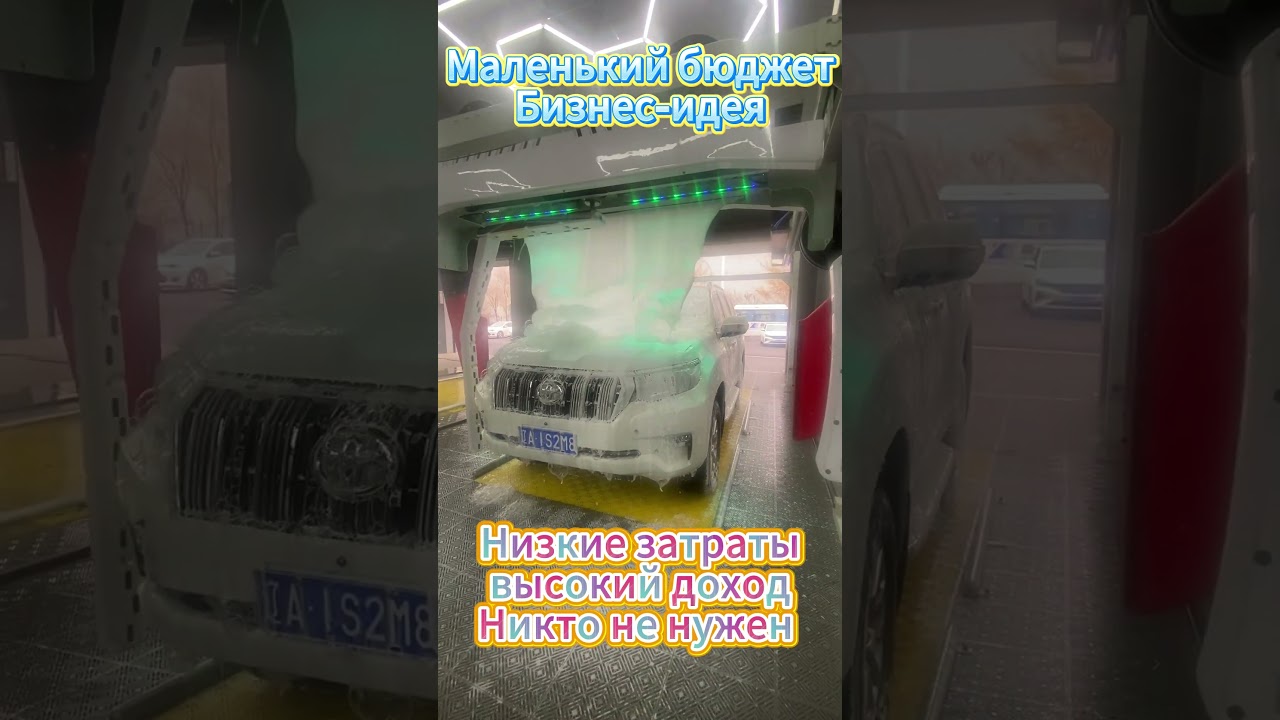 Робот-автоматические мойки самообслуживания придают автомобилям по всему миру новый облик.