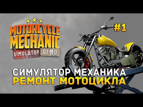 Симулятор Механика. Ремонт Мотоцикла - Motorcycle Mechanic Simulator 2021 #1 (Первый Взгляд) (демо)