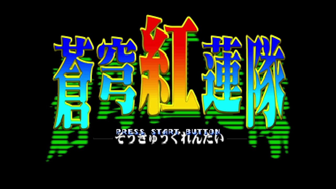 game music catalogue]蒼穹紅蓮隊 - ♪大田区上空 - YouTube